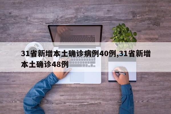 31省新增本土确诊病例40例,31省新增本土确诊48例