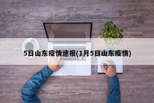 5日山东疫情速报(1月5日山东疫情)