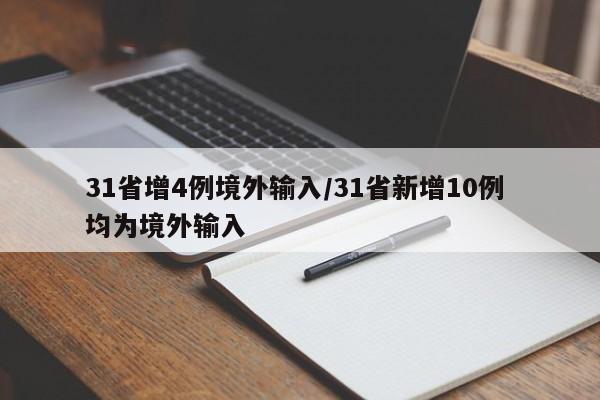 31省增4例境外输入/31省新增10例 均为境外输入