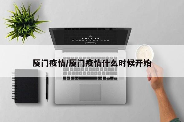 厦门疫情/厦门疫情什么时候开始