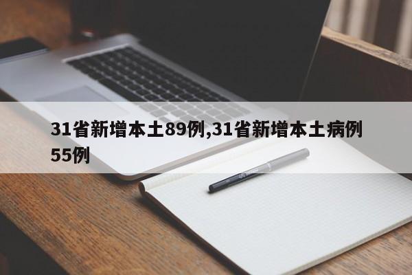 31省新增本土89例,31省新增本土病例55例