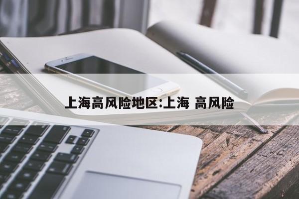 上海高风险地区:上海 高风险