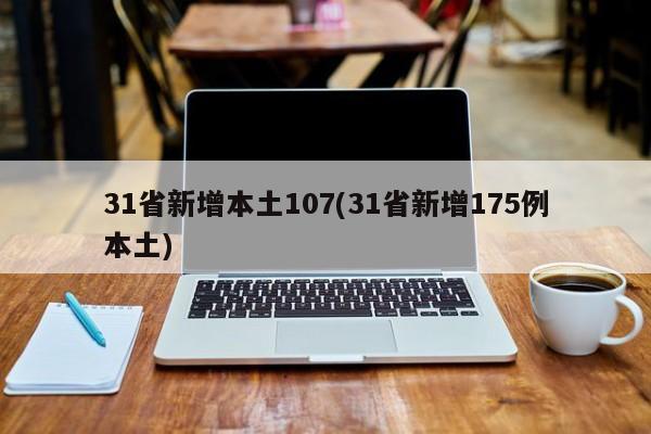 31省新增本土107(31省新增175例本土)