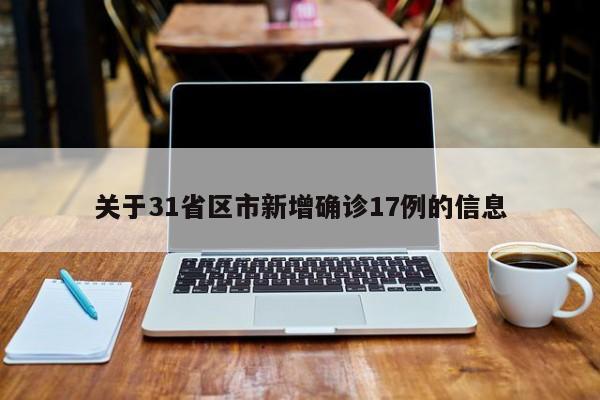 关于31省区市新增确诊17例的信息