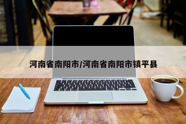 河南省南阳市/河南省南阳市镇平县