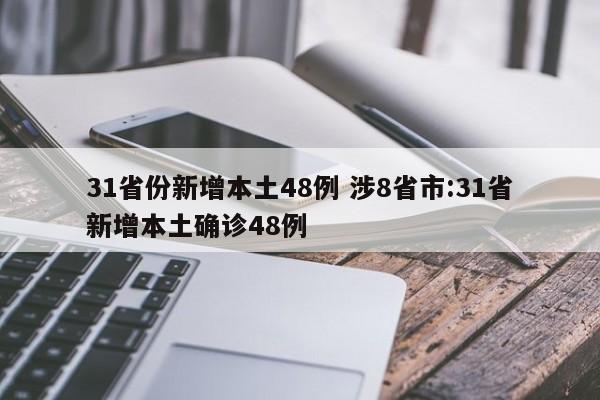 31省份新增本土48例 涉8省市:31省新增本土确诊48例