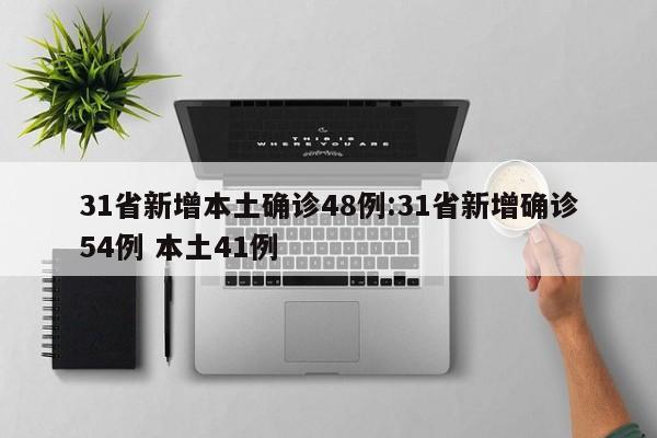 31省新增本土确诊48例:31省新增确诊54例 本土41例