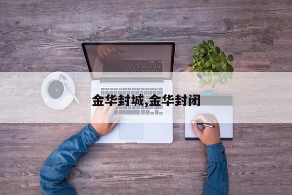 金华封城,金华封闭