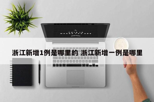 浙江新增1例是哪里的 浙江新增一例是哪里