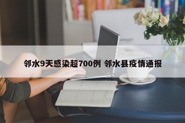 邻水9天感染超700例 邻水县疫情通报