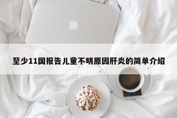 至少11国报告儿童不明原因肝炎的简单介绍