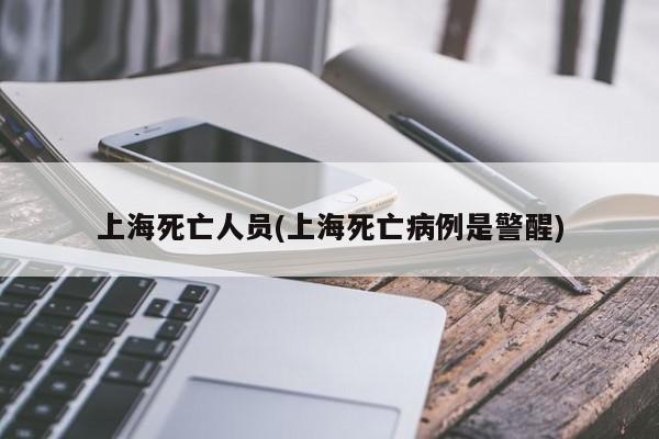 上海死亡人员(上海死亡病例是警醒)