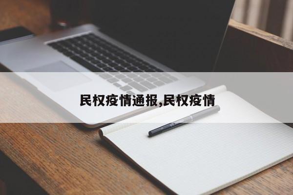 民权疫情通报,民权疫情