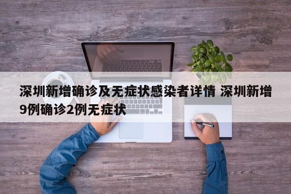 深圳新增确诊及无症状感染者详情 深圳新增9例确诊2例无症状